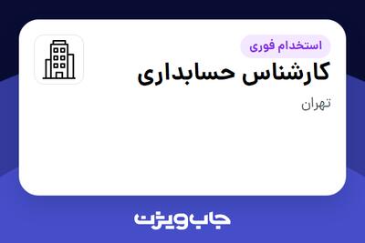 استخدام کارشناس حسابداری - آقا در سازمانی فعال در حوزه خدمات مهندسی و تخصصی