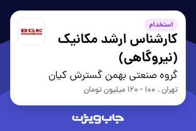 استخدام کارشناس ارشد مکانیک (نیروگاهی) - آقا در گروه صنعتی بهمن گسترش کیان