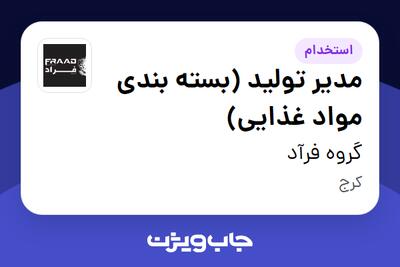 استخدام مدیر تولید (بسته بندی مواد غذایی) در گروه فرآد