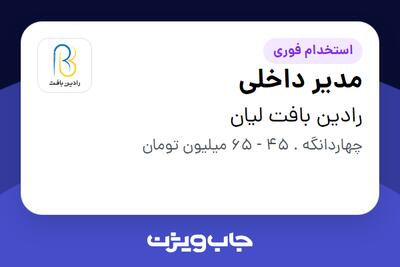 استخدام مدیر داخلی در رادین بافت لیان