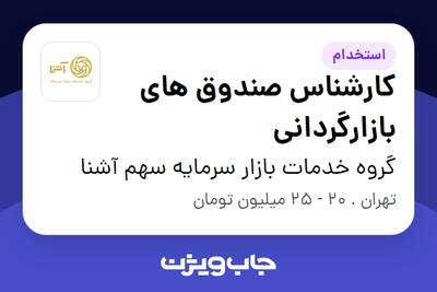 استخدام کارشناس صندوق های بازارگردانی در گروه خدمات بازار سرمایه سهم آشنا