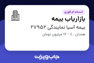 استخدام بازاریاب بیمه در بیمه آسیا نمایندگی 27952