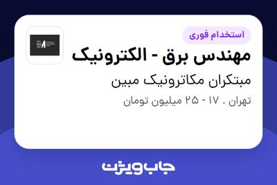 استخدام مهندس برق - الکترونیک در مبتکران مکاترونیک مبین