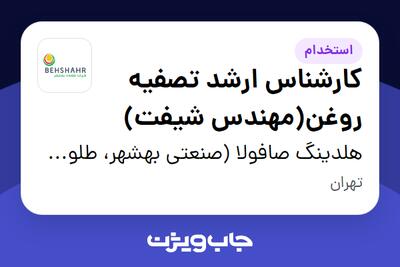 استخدام کارشناس ارشد تصفیه روغن(مهندس شیفت) - آقا در هلدینگ صافولا (صنعتی بهشهر، طلوع پخش آفتاب و گندم طلایی نوتریکا)
