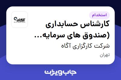 استخدام کارشناس حسابداری (صندوق های سرمایه گذاری) در شرکت کارگزاری آگاه