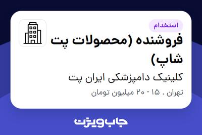 استخدام فروشنده (محصولات پت شاپ) در کلینیک دامپزشکی ایران پت