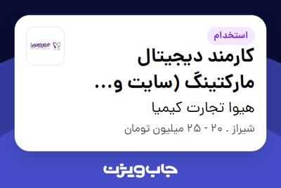 استخدام کارمند دیجیتال مارکتینگ (سایت و اینستاگرام) در هیوا تجارت کیمیا