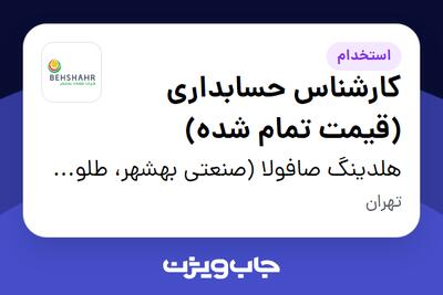 استخدام کارشناس حسابداری (قیمت تمام شده) - آقا در هلدینگ صافولا (صنعتی بهشهر، طلوع پخش آفتاب و گندم طلایی نوتریکا)