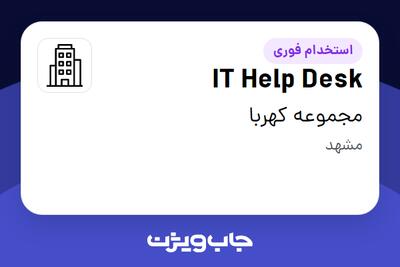 استخدام IT Help Desk در مجموعه کهربا
