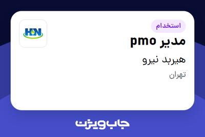 استخدام مدیر pmo در هیربد نیرو