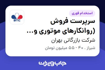استخدام سرپرست فروش (روانکارهای موتوری و صنعتی) در شرکت بازرگانی بهران