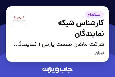استخدام کارشناس شبکه نمایندگان در شرکت ماهان صنعت پارس ( نمایندگی مرکزی ایرتویا)