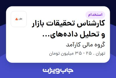 استخدام کارشناس تحقیقات بازار و تحلیل داده‌های بازاریابی در گروه مالی کارآمد