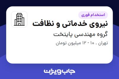 استخدام نیروی خدماتی و نظافت در گروه مهندسی پایتخت