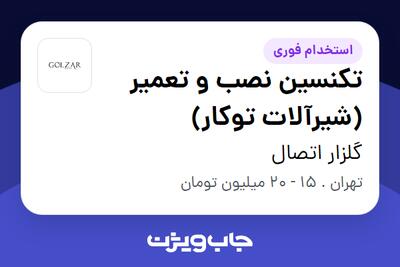 استخدام تکنسین نصب و تعمیر (شیرآلات توکار) - آقا در گلزار اتصال