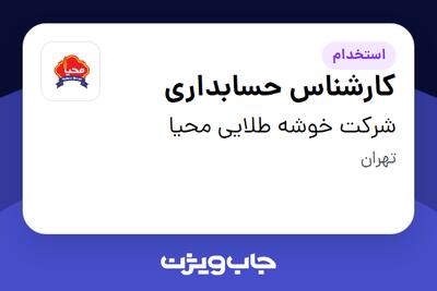 استخدام کارشناس حسابداری - خانم در شرکت خوشه طلایی محیا