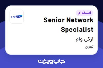 استخدام Senior Network Specialist در ازکی وام