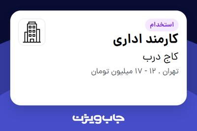 استخدام کارمند اداری در کاج درب