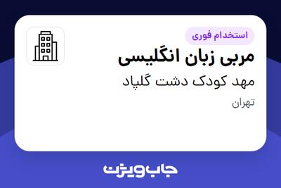 استخدام مربی زبان انگلیسی - خانم در مهد کودک دشت گلپاد