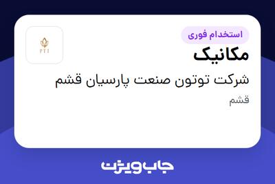 استخدام مکانیک - آقا در شرکت توتون صنعت پارسیان قشم