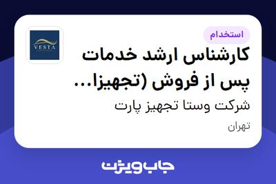 استخدام کارشناس ارشد خدمات پس از فروش (تجهیزات پزشکی و آزمایشگاهی) در شرکت وستا تجهیز پارت