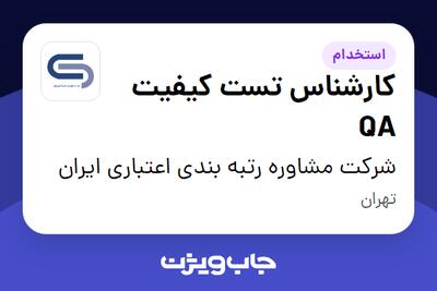استخدام کارشناس تست کیفیت QA در شرکت مشاوره رتبه بندی اعتباری ایران