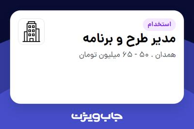 استخدام مدیر طرح و برنامه - آقا در سازمانی فعال در حوزه تولیدی / صنعتی