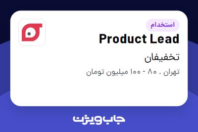 استخدام Product Lead در تخفیفان
