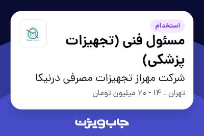 استخدام مسئول فنی (تجهیزات پزشکی) در شرکت مهراز تجهیزات مصرفی درنیکا