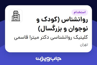 استخدام روانشناس (کودک و نوجوان و بزرگسال) در کلینیک روانشناسی دکتر میترا قاسمی