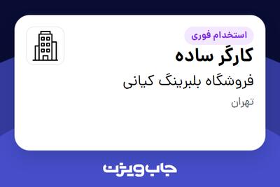 استخدام کارگر ساده - آقا در فروشگاه بلبرینگ کیانی