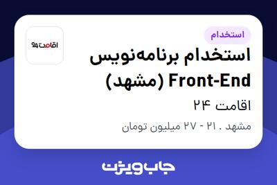 استخدام استخدام برنامه‌نویس Front-End (مشهد) در اقامت 24