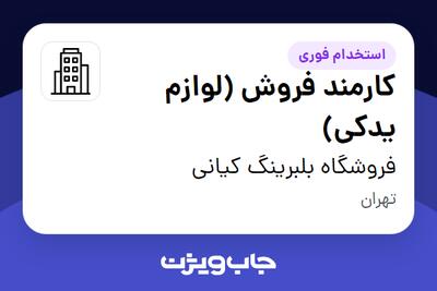 استخدام کارمند فروش (لوازم یدکی) - خانم در فروشگاه بلبرینگ کیانی