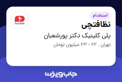 استخدام نظافتچی در پلی کلینیک دکتر پورشعبان