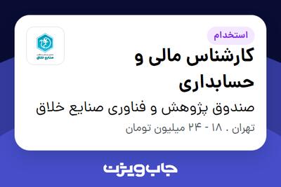 استخدام کارشناس مالی و حسابداری در صندوق پژوهش و فناوری صنایع خلاق
