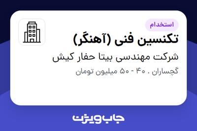 استخدام تکنسین فنی (آهنگر) - آقا در شرکت مهندسی بیتا حفار کیش