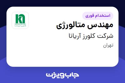استخدام مهندس متالورژی - آقا در شرکت کلورز آریانا