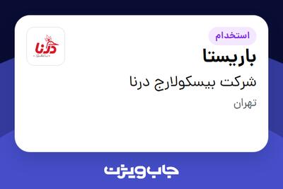 استخدام باریستا در شرکت بیسکولارج درنا