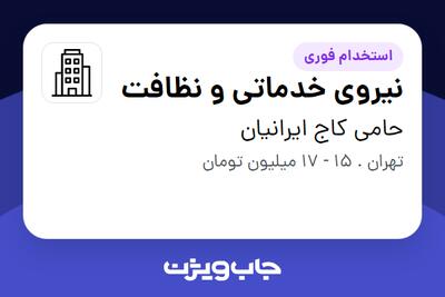 استخدام نیروی خدماتی و نظافت - خانم در حامی کاج ایرانیان