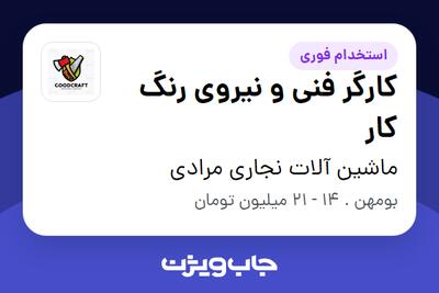 استخدام کارگر فنی و نیروی رنگ کار در ماشین آلات نجاری مرادی