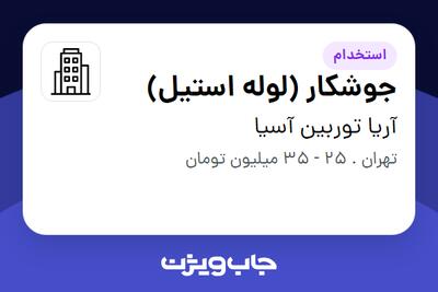 استخدام جوشکار (لوله استیل) - آقا در آریا توربین آسیا