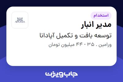استخدام مدیر انبار در توسعه بافت و تکمیل آپادانا