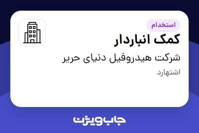استخدام کمک انباردار - آقا در شرکت هیدروفیل دنیای حریر