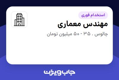 استخدام مهندس معماری در سازمانی فعال در حوزه ساختمان / مصالح و تجهیزات ساختمانی