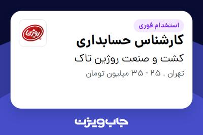 استخدام کارشناس حسابداری در کشت و صنعت روژین تاک