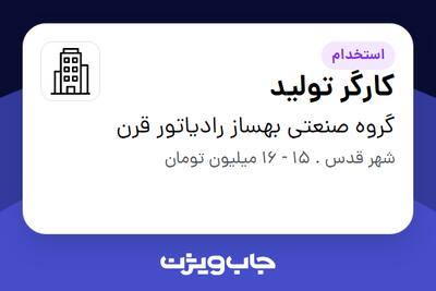 استخدام کارگر تولید - آقا در گروه صنعتی بهساز رادیاتور قرن