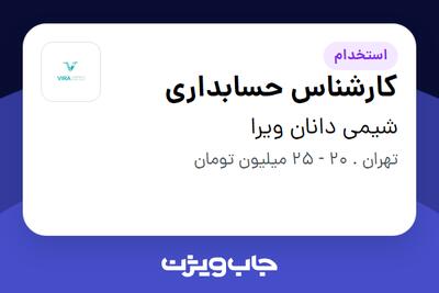استخدام کارشناس حسابداری در شیمی دانان ویرا