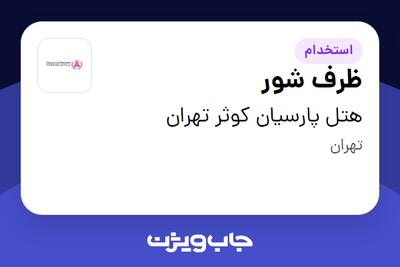 استخدام ظرف شور - آقا در هتل پارسیان کوثر تهران