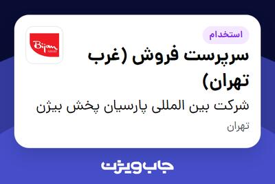 استخدام سرپرست فروش (غرب تهران) - آقا در شرکت بین المللی پارسیان پخش بیژن