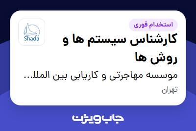 استخدام کارشناس سیستم ها و روش ها در موسسه مهاجرتی و کاریابی بین المللی شادا